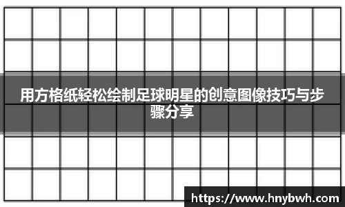用方格纸轻松绘制足球明星的创意图像技巧与步骤分享