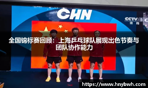 全国锦标赛回顾：上海乒乓球队展现出色节奏与团队协作能力