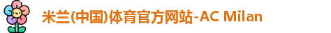 米兰体育